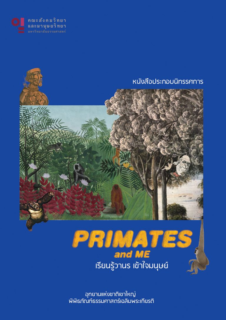 หนังสือประกอบนิทรรศการ Primates and me