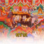 ภาคตะวันออก-03