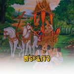 ภาคตะวันออก-07