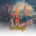 ภาคตะวันออก-08