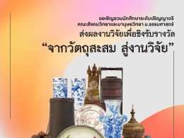 ขอเชิญส่งผลงานวิจัยเพื่อชิงรางวัล จากพิพิธภัณฑ์ธรรมศาสตร์เฉลิมพระเกียรติ “จากวัตถุสะสม สู่งานวิจัย”