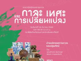 เสวนาเปิดนิทรรศการถาวร “กาละ เทศะ และการเปลี่ยนแปลง-Time Space and Change”