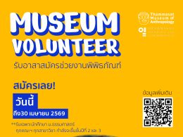 ประกาศรับสมัครอาสาสมัครพิพิธภัณฑ์ธรรมศาสตร์เฉลิมพระเกียรติ