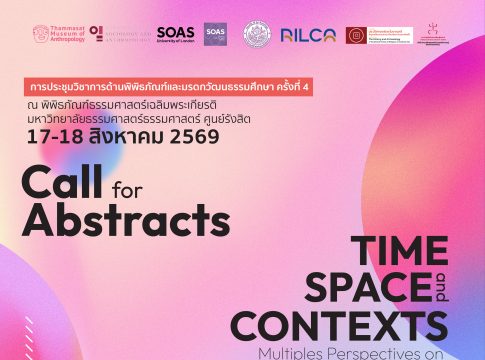Call for Abstracts การประชุมวิชาการด้านพิพิธภัณฑ์และมรดกวัฒนธรรมศึกษา ครั้งที่ 4