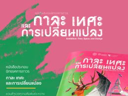 หนังสือประกอบนิทรรศการถาวร “กาละ เทศะ และการเปลี่ยนแปลง”