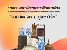 ประกาศผลรางวัลผลงานวิจัยจากการศึกษาวัตถุสะสมพิพิธภัณฑ์ธรรมศาสตร์เฉลิมพระเกียรติ ประจำปีการศึกษา 2568