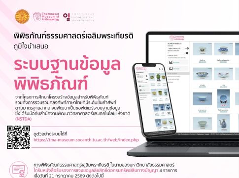 พิพิธภัณฑ์ธรรมศาสต์เฉลิมพระเกียรติ ภูมิใจนำเสนอ ระบบฐานข้อมูลพิพิธภัณฑ์