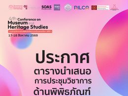 ประกาศตารางนำเสนอการประชุมวิชาการด้านพิพิธภัณฑ์และมรดกวัฒนธรรม ครั้งที่ 4