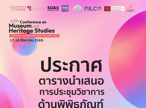 ประกาศตารางนำเสนอการประชุมวิชาการด้านพิพิธภัณฑ์และมรดกวัฒนธรรม ครั้งที่ 4