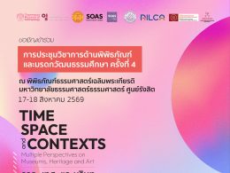 ขอเชิญลงทะเบียนเข้าร่วมการประชุมวิชาการด้านพิพิธภัณฑ์และมรดกวัฒนธรรมศึกษา ครั้งที่ 4 “กาละ เทศะ และบริบท: พหุทัศน์ในงานพิพิธภัณฑ์ มรดก และศิลปะ”