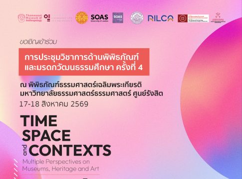 ขอเชิญลงทะเบียนเข้าร่วมการประชุมวิชาการด้านพิพิธภัณฑ์และมรดกวัฒนธรรมศึกษา ครั้งที่ 4 “กาละ เทศะ และบริบท: พหุทัศน์ในงานพิพิธภัณฑ์ มรดก และศิลปะ”
