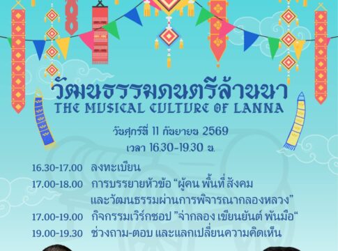 งานเสวนา “วัฒนธรรมดนตรีล้านนา”