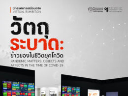 เชิญชมนิทรรศการเสมือนจริง “วัตถุระบาด: ข้าวของในชีวิตยุคโควิด”