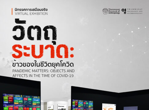 เปิดชมนิทรรศการเสมือนจริง “วัตถุระบาด: ข้าวของในชีวิตยุคโควิด” ชวนย้อนมองความทรงจำและชีวิตผู้คนในช่วงสถานการณ์โควิด-19