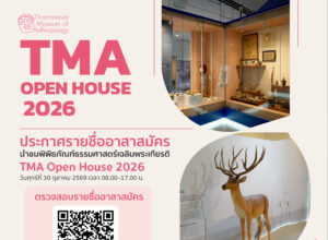 ประกาศรายชื่ออาสาสมัครนำชมพิพิธภัณฑ์ธรรมศาสตร์เฉลิมพระเกียรติ นงาน TMA Open House 2026
