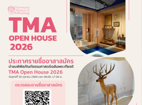 ประกาศรายชื่ออาสาสมัครนำชมพิพิธภัณฑ์ธรรมศาสตร์เฉลิมพระเกียรติ นงาน TMA Open House 2026